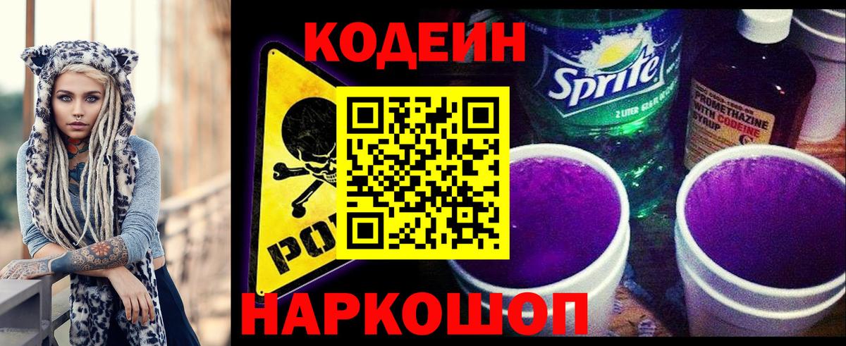 Codein Purple Drank  Кодеин Purple Drank  Вход с VPN  Великий Устюг 